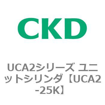 UCA2-25K UCA2�V���[�Y ���j�b�g�V�����_(UCA2-25�`) CKD 78258801