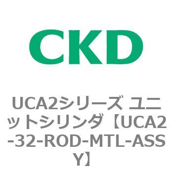UCA2シリーズ ユニットシリンダ(UCA2-32～) - CKD