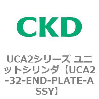 UCA2シリーズ ユニットシリンダ(UCA2-32～) - CKD