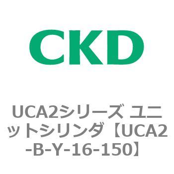 UCA2シリーズ ユニットシリンダ(UCA2-B～) CKD