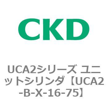 UCA2シリーズ ユニットシリンダ(UCA2-B～) CKD