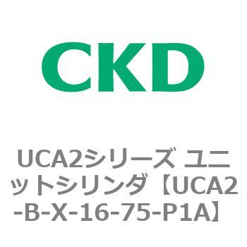 UCA2シリーズ ユニットシリンダ(UCA2-B～) CKD