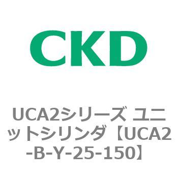 UCA2シリーズ ユニットシリンダ(UCA2-B～) CKD