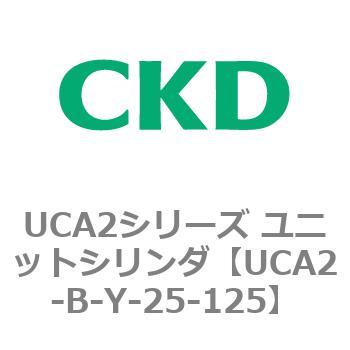 UCA2シリーズ ユニットシリンダ(UCA2-B～) CKD