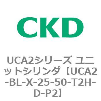 UCA2シリーズ ユニットシリンダ(UCA2-BL～) CKD