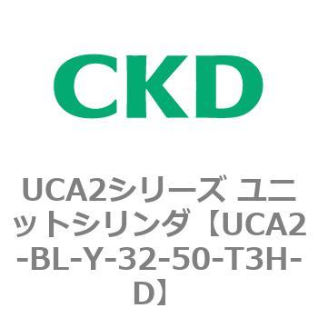 UCA2シリーズ ユニットシリンダ(UCA2-BL～) CKD