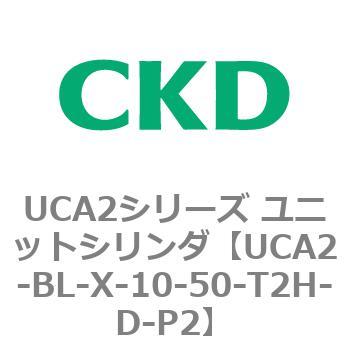 UCA2シリーズ ユニットシリンダ(UCA2-BL～) CKD