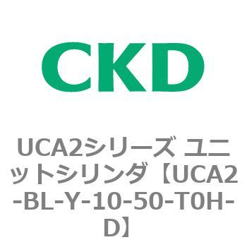 UCA2シリーズ ユニットシリンダ(UCA2-BL～) CKD
