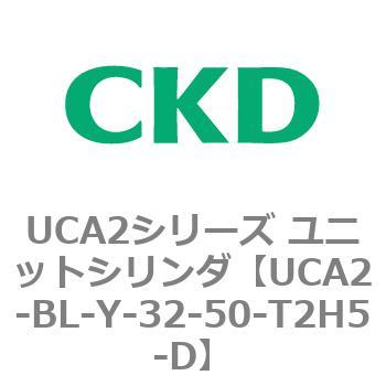 UCA2シリーズ ユニットシリンダ(UCA2-BL～) CKD