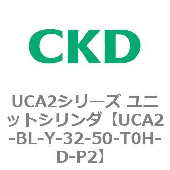 UCA2シリーズ ユニットシリンダ(UCA2-BL～) CKD