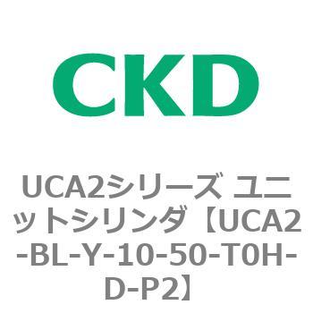 UCA2シリーズ ユニットシリンダ(UCA2-BL～) CKD