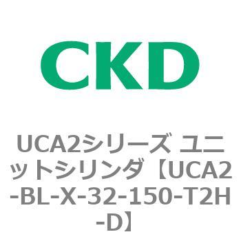 UCA2シリーズ ユニットシリンダ(UCA2-BL～) CKD