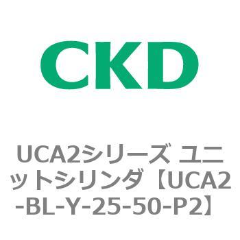 UCA2シリーズ ユニットシリンダ(UCA2-BL～) CKD