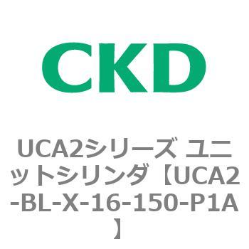 UCA2シリーズ ユニットシリンダ(UCA2-BL～) CKD