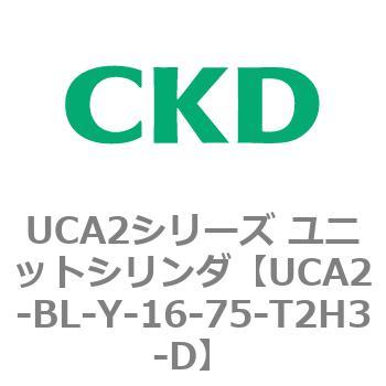 UCA2シリーズ ユニットシリンダ(UCA2-BL～) CKD