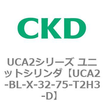 UCA2シリーズ ユニットシリンダ(UCA2-BL～) CKD