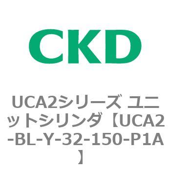 UCA2シリーズ ユニットシリンダ(UCA2-BL～) CKD