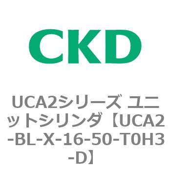 UCA2シリーズ ユニットシリンダ(UCA2-BL～) CKD
