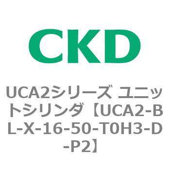 UCA2シリーズ ユニットシリンダ(UCA2-BL～) CKD