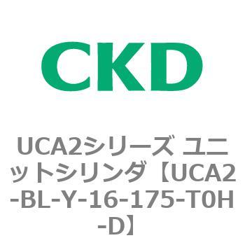 UCA2シリーズ ユニットシリンダ(UCA2-BL～) CKD