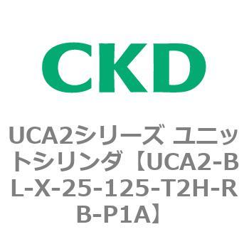 UCA2シリーズ ユニットシリンダ(UCA2-BL～) CKD