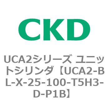 UCA2シリーズ ユニットシリンダ(UCA2-BL～) CKD