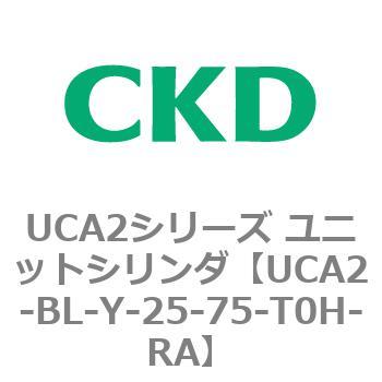 UCA2シリーズ ユニットシリンダ(UCA2-BL～) CKD