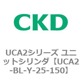 UCA2シリーズ ユニットシリンダ(UCA2-BL～) CKD