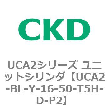 UCA2シリーズ ユニットシリンダ(UCA2-BL～) CKD
