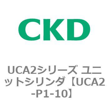 UCA2シリーズ ユニットシリンダ(UCA2-P1S～) CKD