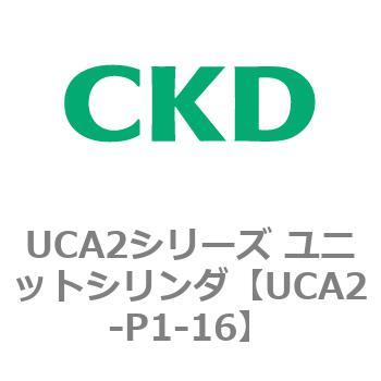 UCA2シリーズ ユニットシリンダ(UCA2-P1S～) CKD
