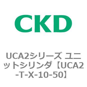 UCA2シリーズ ユニットシリンダ(UCA2-T～) CKD