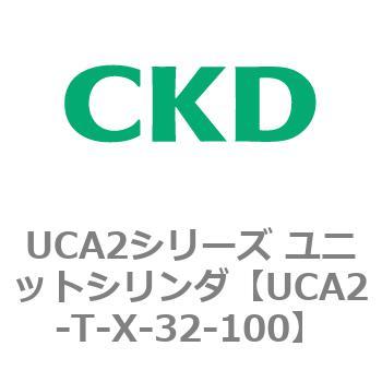 UCA2シリーズ ユニットシリンダ(UCA2-T～) CKD