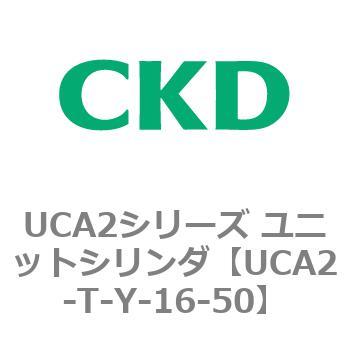 UCA2シリーズ ユニットシリンダ(UCA2-T～) CKD