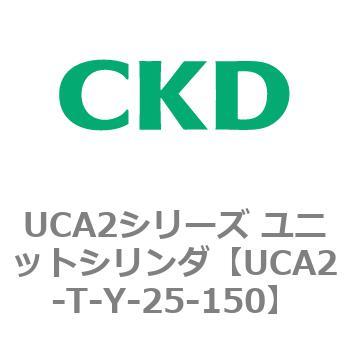 UCA2シリーズ ユニットシリンダ(UCA2-T～) CKD