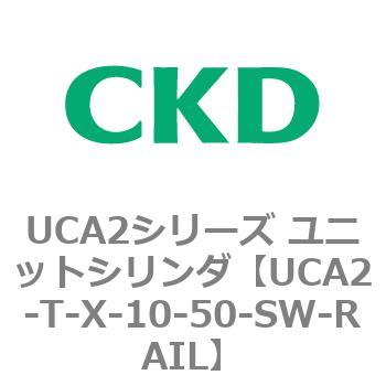 UCA2シリーズ ユニットシリンダ(UCA2-T～) CKD