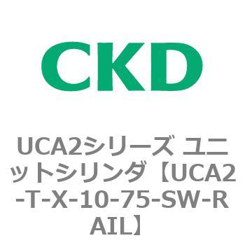 UCA2シリーズ ユニットシリンダ(UCA2-T～) CKD