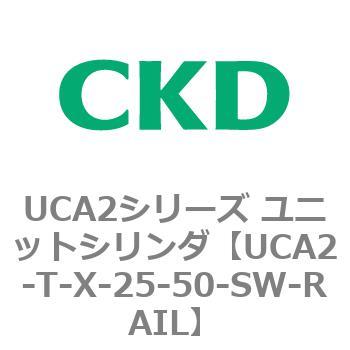 UCA2シリーズ ユニットシリンダ(UCA2-T～) CKD