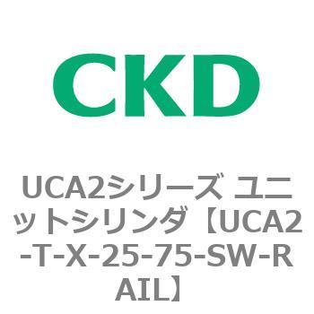 UCA2シリーズ ユニットシリンダ(UCA2-T～) CKD