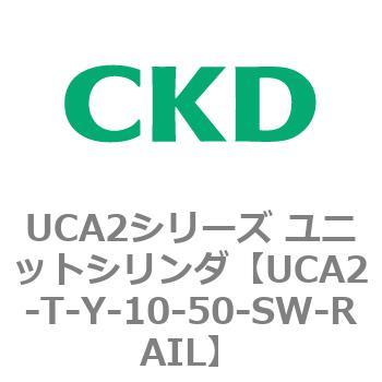 UCA2シリーズ ユニットシリンダ(UCA2-T～) CKD