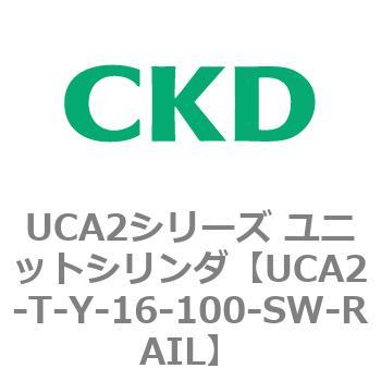 UCA2シリーズ ユニットシリンダ(UCA2-T～) CKD