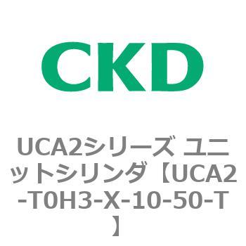 UCA2-T0H3-X-10-50-T UCA2シリーズ ユニットシリンダ(UCA2-H3～) CKD チューブ内径10mmストローク50mm