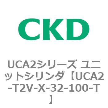 UCA2シリーズ ユニットシリンダ(UCA2-T2H3～) CKD