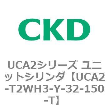 UCA2シリーズ ユニットシリンダ(UCA2-T2H3～) CKD