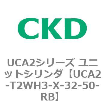 UCA2シリーズ ユニットシリンダ(UCA2-T2H3～) CKD