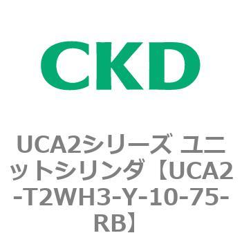 UCA2シリーズ ユニットシリンダ(UCA2-T2H3～) CKD