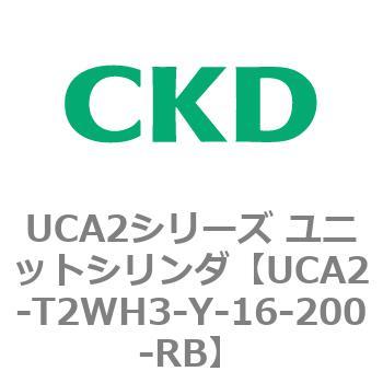 UCA2シリーズ ユニットシリンダ(UCA2-T2H3～) CKD