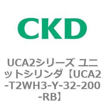 UCA2シリーズ ユニットシリンダ(UCA2-T2H3～) CKD