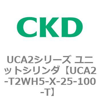 UCA2シリーズ ユニットシリンダ(UCA2-T2H3～) CKD