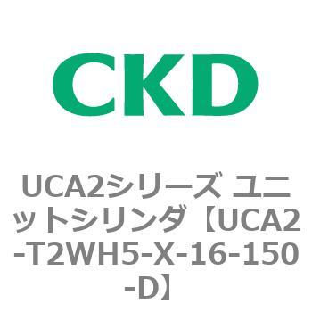 UCA2シリーズ ユニットシリンダ(UCA2-T2H3～) CKD